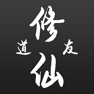 Get 道友修仙-鬼谷文字游戏 for iOS, iPhone, iPad Aso Report
