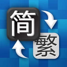 螢幕擷取畫面 (2) 繁体字转换器 - 简体字转换器