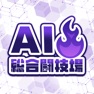 Get AI総合闘技場 - 毎日開催！キャラ作成バトル for iOS, iPhone, iPad Aso Report