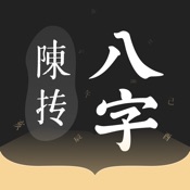 陈抟八字排盤