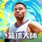 《NBA籃球大師》是國內首款NBA正版授權，真實籃球經理人遊戲，將給你帶來指尖上逼近真實的NBA全方位體驗。