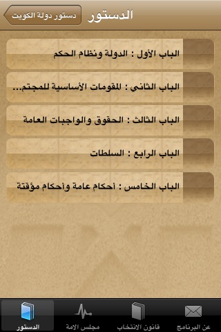 دستور الكويت screenshot 4