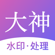 大神水印-视频照片编辑处理专家