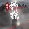 Get 神探：九鳳詭事錄（港澳版） for iOS, iPhone, iPad Aso Report