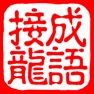 Get 成语纵横天下 for iOS, iPhone, iPad Aso Report