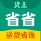 【省省货主】原省省回头车，货运搬家平台，提供回头车、同城叫车拉货、跨城送货、搬家、补货、物流、托运、门店货物配送等服务。