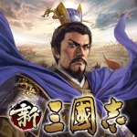 新三國志:育成型戦略シミュレーションゲーム