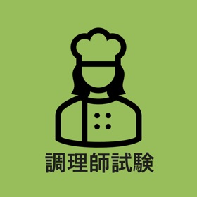調理師試験 対策アプリ