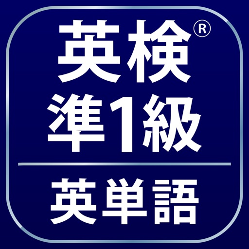 英検®準1級よく出る英単語2000 icon