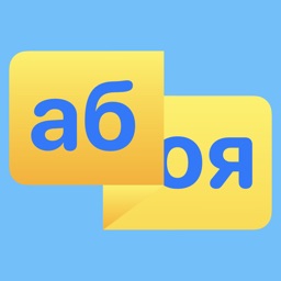 Russian Alphabet - See & Hear