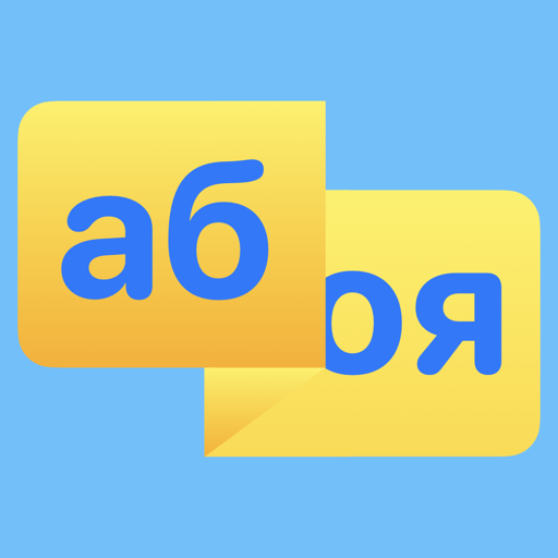 Russian Alphabet - See & Hear