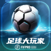 足球大玩家-FIFPro正版授权电竞足球手游