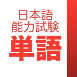 JLPT Vocabulary:日本語能力試験出題基準語彙表