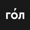 ГОЛ - результаты матчей онлайн app icon - Sports app for iPhone