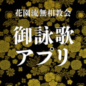 螢幕擷取畫面 (4) 花園流無相教会 御詠歌アプリ