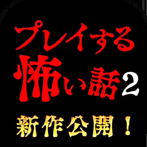 プレイする怖い話２ マルチエンド型ホラーノベルゲーム