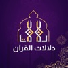 دلالات القرآن icon