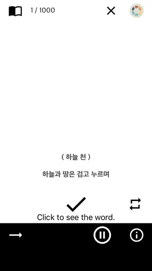 천자문 공부 도우미 iPhone Screenshot 1
