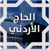 تطبيق الحاج الأردني icon