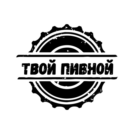 Твой пивной