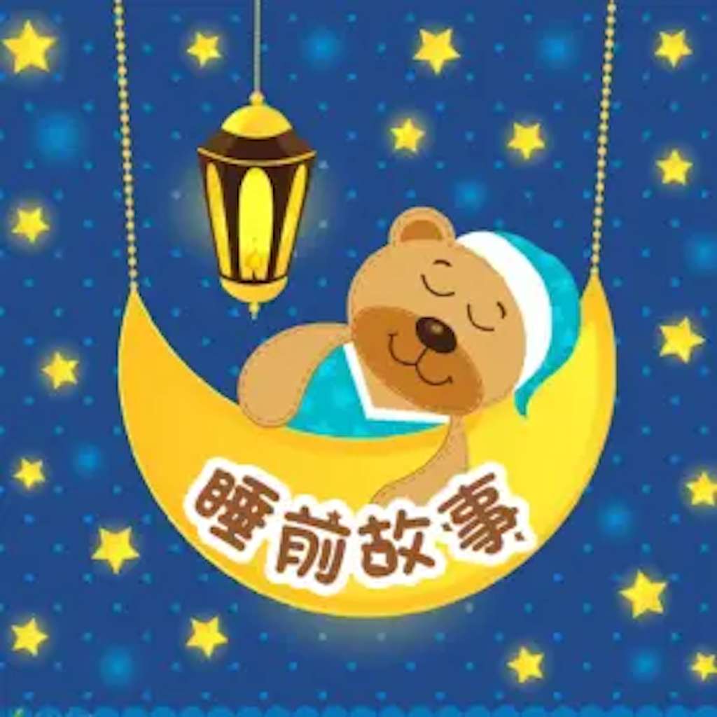 Get 睡前故事大全1 for iOS, iPhone, iPad Aso Report