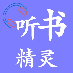 听书精灵-有声小说大全