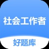 社工好题库-2024年初中级社会工作者备考刷题 icon