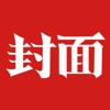 封面新闻-亿万年轻人的生活方式 icon