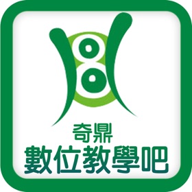 螢幕擷取畫面 (3) 奇鼎數位教學吧