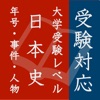 毎年試験に出る日本史 - 年号・事件・人物 App Icon