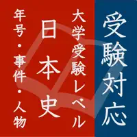 毎年試験に出る日本史 - 年号・事件・人物