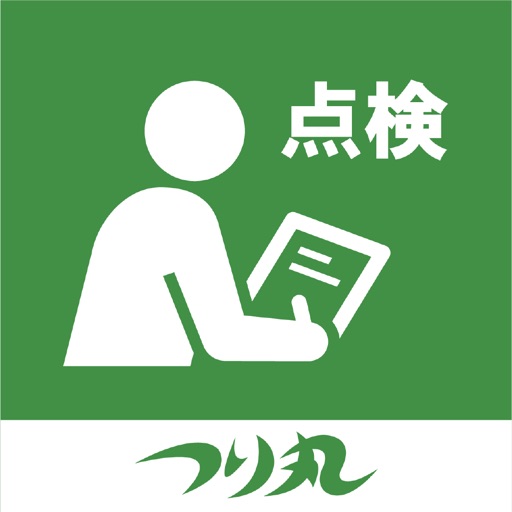 つり丸安全点検