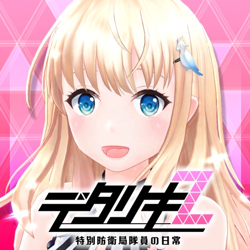 デタリキZ 特別防衛局隊員の日常
