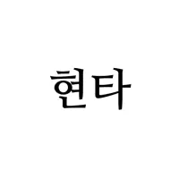 현자타임 - 금욕, 금딸 타이머