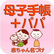 母子手帳＋パパ  ママと赤ちゃんの健康管理