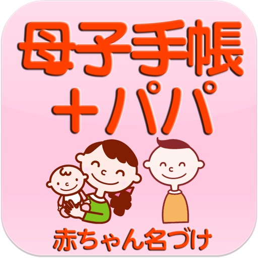 母子手帳＋パパ  ママと赤ちゃんの健康管理