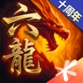 Get 六龙争霸 for iOS, iPhone, iPad Aso Report