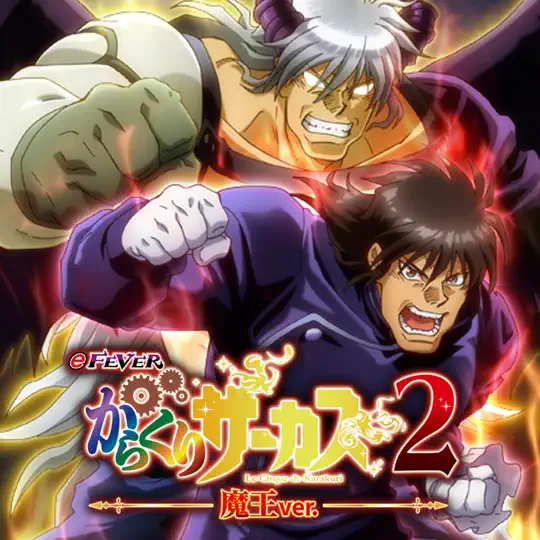 eフィーバーからくりサーカス2 魔王Ver.