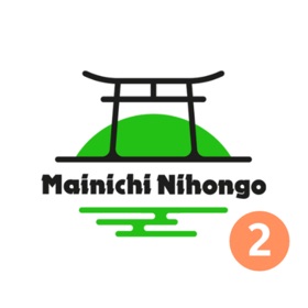 螢幕擷取畫面 (9) Mainichi Nihongo v2
