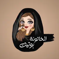الخاتونة بوتيك