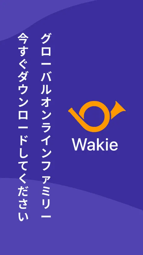 ワイキー・(Wakie)コミュニティー：人と話しましょう