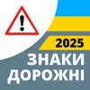 Дорожные знаки 2025 Украина icon