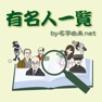 Get 有名人一覧 芸能人やスポーツ選手の誕生日検索 for iOS, iPhone, iPad Aso Report