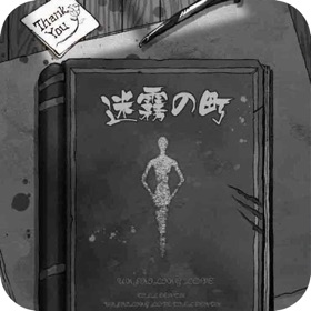 迷雾之盯 - 雾隐迷踪&月圆夜