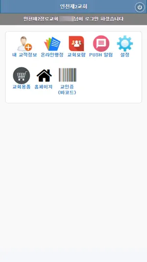 인천제2교회 교회관리 screenshot 2