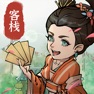 Get 武林小客栈-客官您是打尖还是住店 for iOS, iPhone, iPad Aso Report
