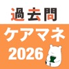 ケアマネ 過去問(完全版)のアイコン