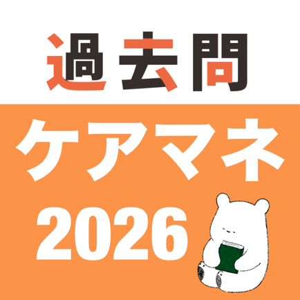 ケアマネ 過去問(完全版)