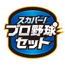 スカパー!プロ野球セットアプリ