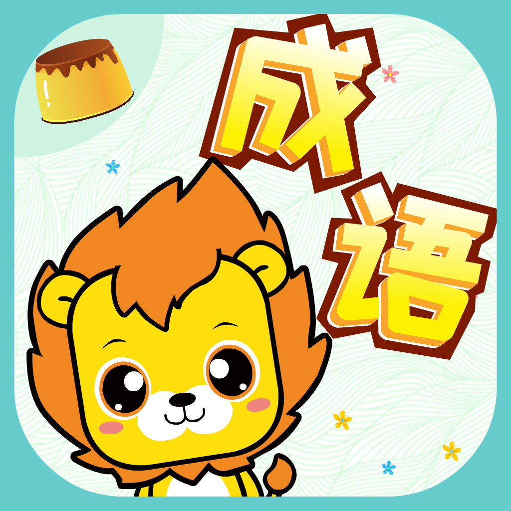 Get 成语词典-猜成语接龙游戏 for iOS, iPhone, iPad Aso Report
